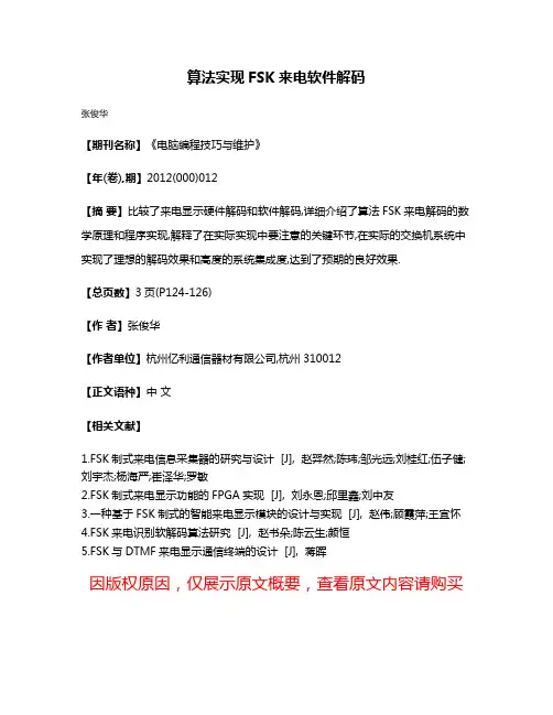 算法实现FSK来电软件解码