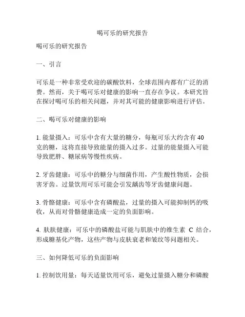 喝可乐的研究报告