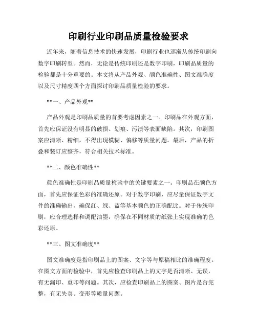 印刷行业印刷品质量检验要求