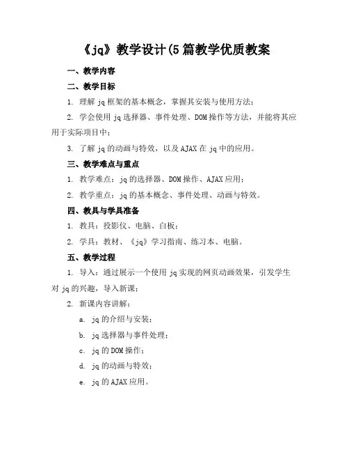 《jq》教学设计(5篇教学优质教案