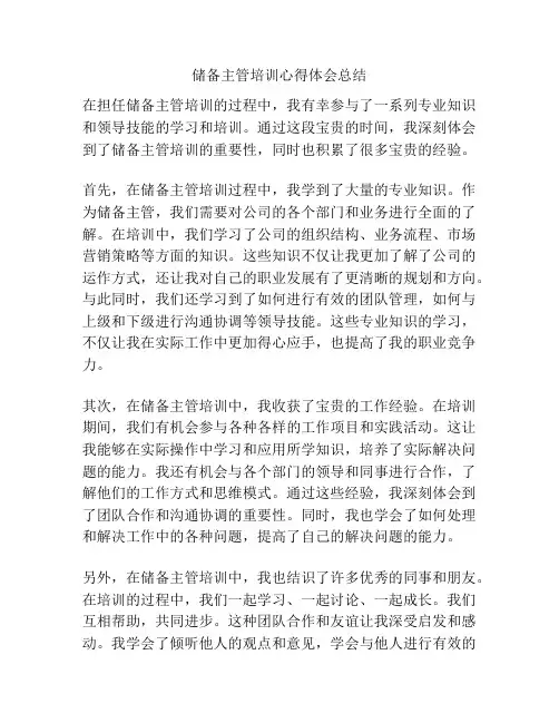 储备主管培训心得体会总结