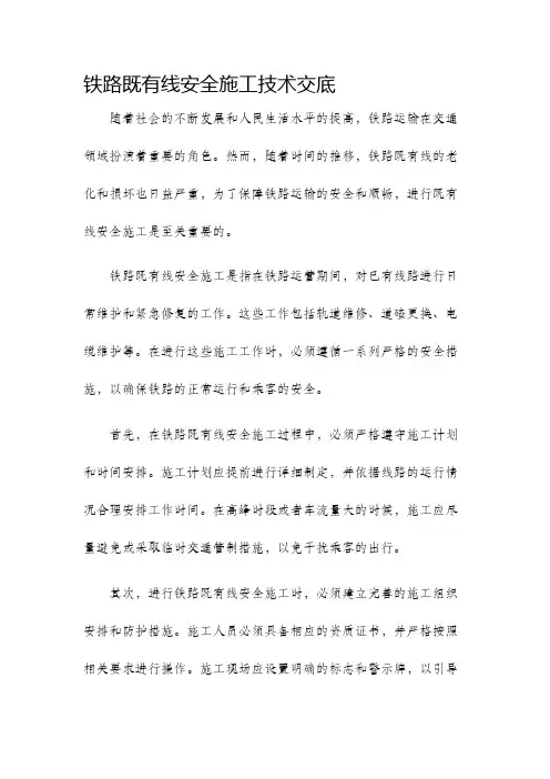 铁路既有线安全施工技术交底