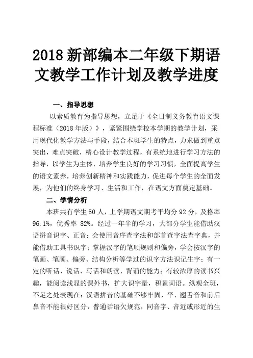 2018新部编本二年级下期语文春学期下册教学计划及教学进度