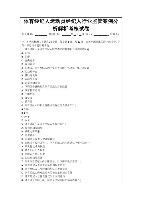 体育经纪人运动员经纪人行业监管案例分析解析考核试卷