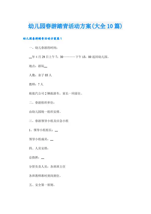 幼儿园春游踏青活动方案(大全10篇)
