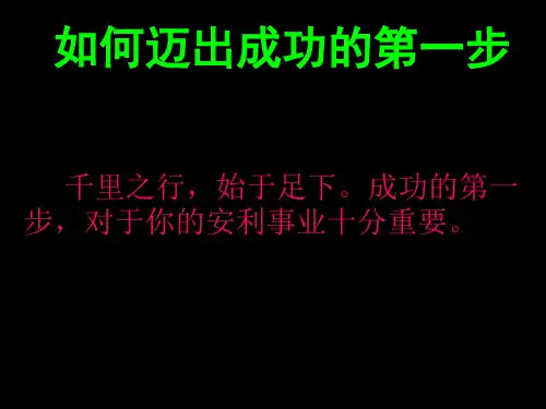如何迈出成功的第一步