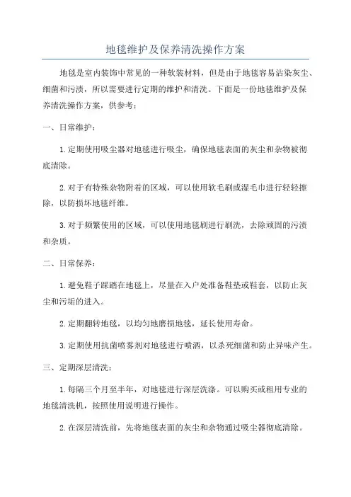 地毯维护及保养清洗操作方案