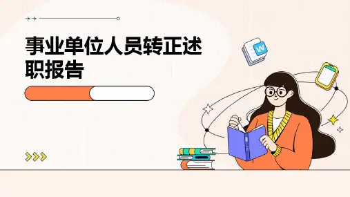 事业单位人员转正述职报告PPT