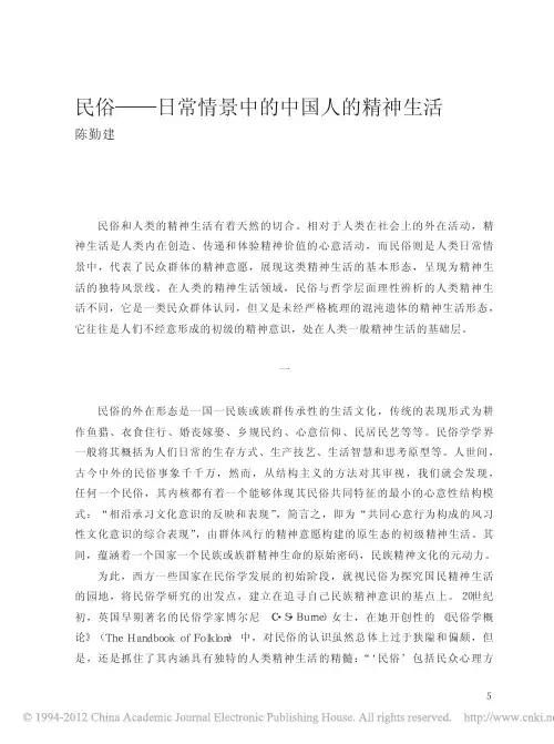 民俗——日常情景中的中国人的精神生活