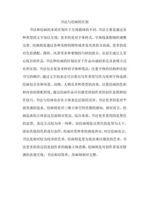 书法与绘画的区别