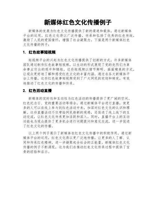 新媒体红色文化传播例子