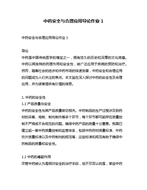 中药安全与合理应用导论作业1