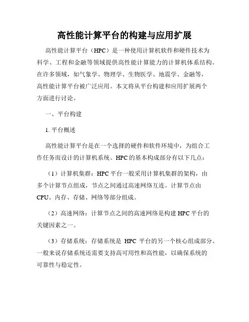 高性能计算平台的构建与应用扩展