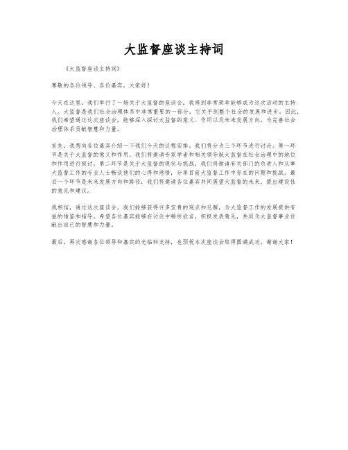 大监督座谈主持词