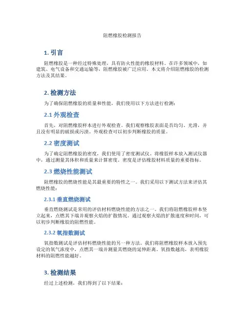 阻燃橡胶检测报告