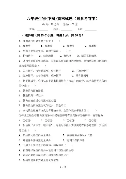 八年级生物(下册)期末试题(附参考答案)