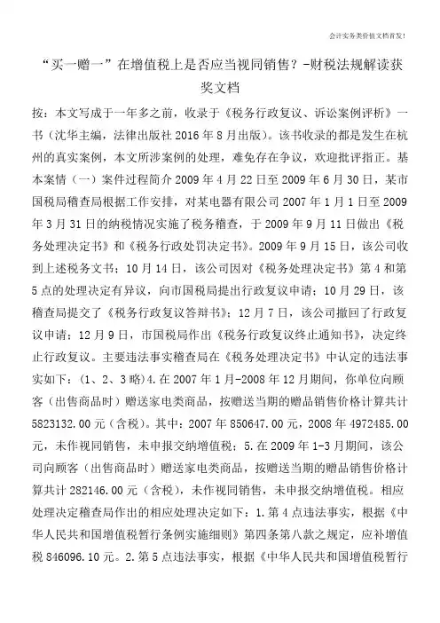 “买一赠一”在增值税上是否应当视同销售？-财税法规解读获奖文档