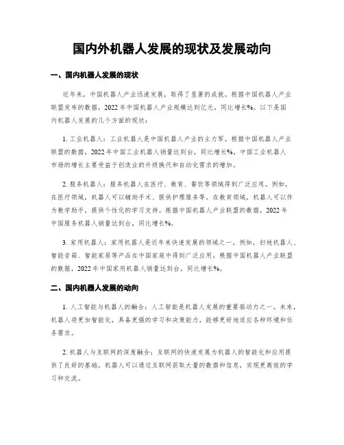 国内外机器人发展的现状及发展动向