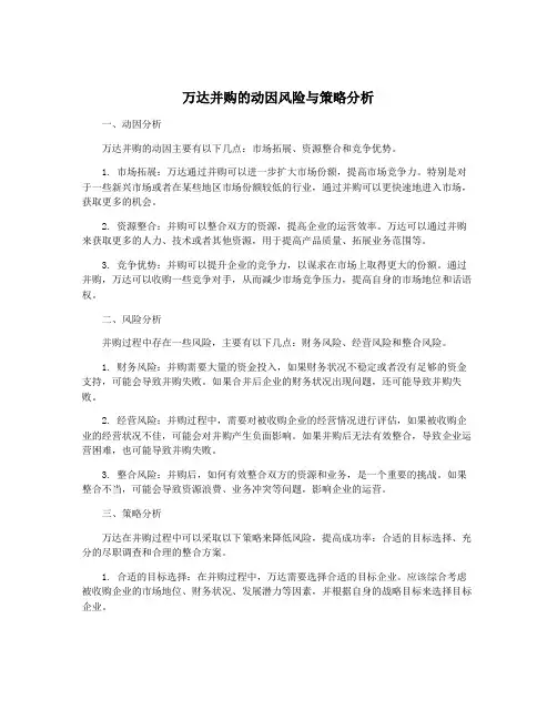 万达并购的动因风险与策略分析