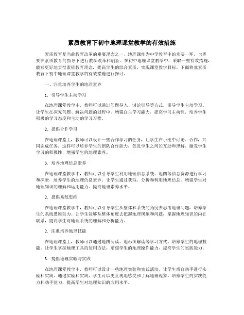 素质教育下初中地理课堂教学的有效措施