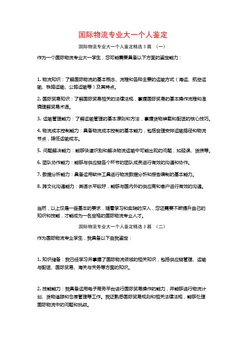 国际物流专业大一个人鉴定3篇