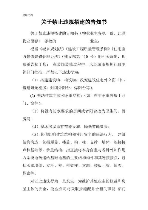 关于禁止违规搭建的告知书