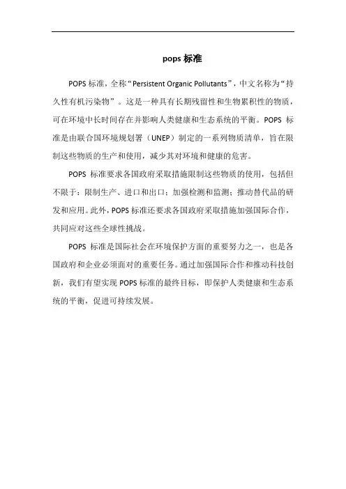 pops标准
