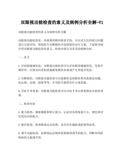 双眼视功能检查的意义及病例分析全解-V1