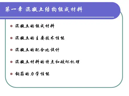 第一章 混凝土结构组成材料