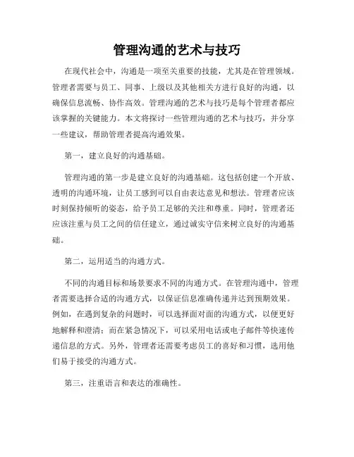 管理沟通的艺术与技巧