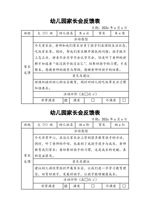 幼儿园家长会反馈表