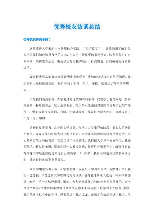 优秀校友访谈总结