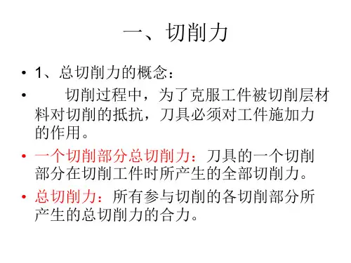 切削力和切削温度