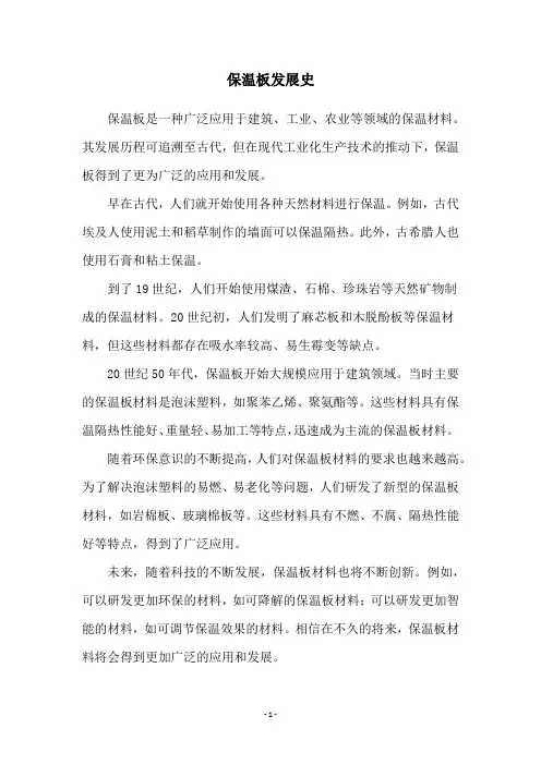 保温板发展史