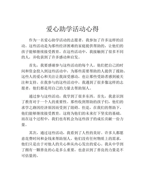 爱心助学活动心得