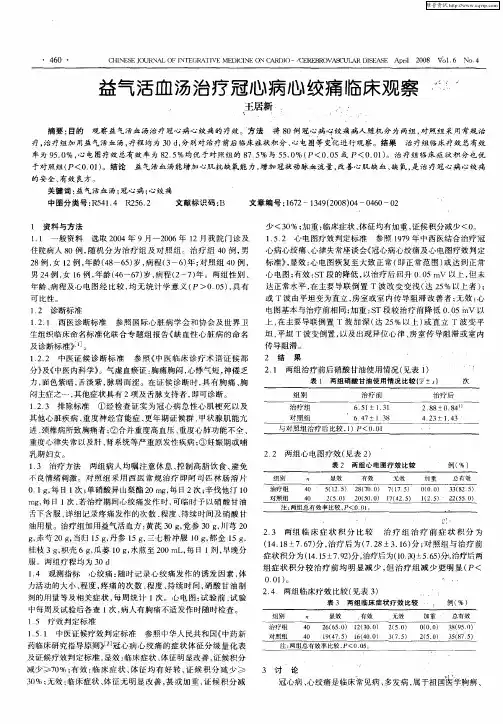 益气活血汤治疗冠心病心绞痛临床观察