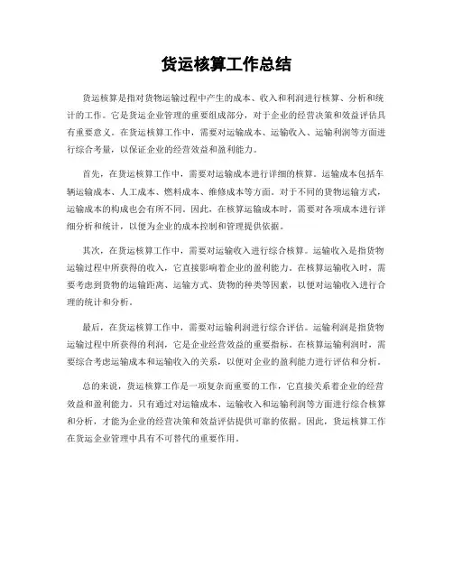 货运核算工作总结