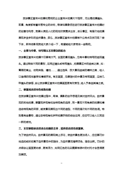 旅游景区宣传片拍摄特点及技巧