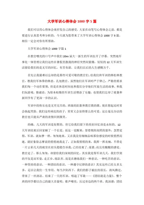大学军训心得体会1000字5篇