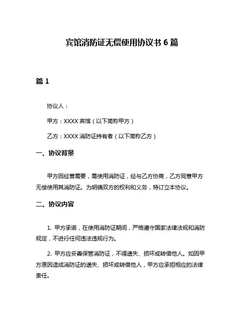 宾馆消防证无偿使用协议书6篇