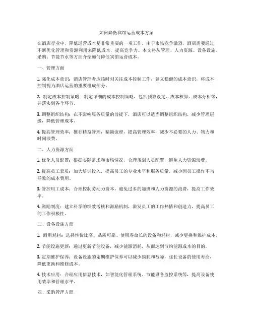 如何降低宾馆运营成本方案