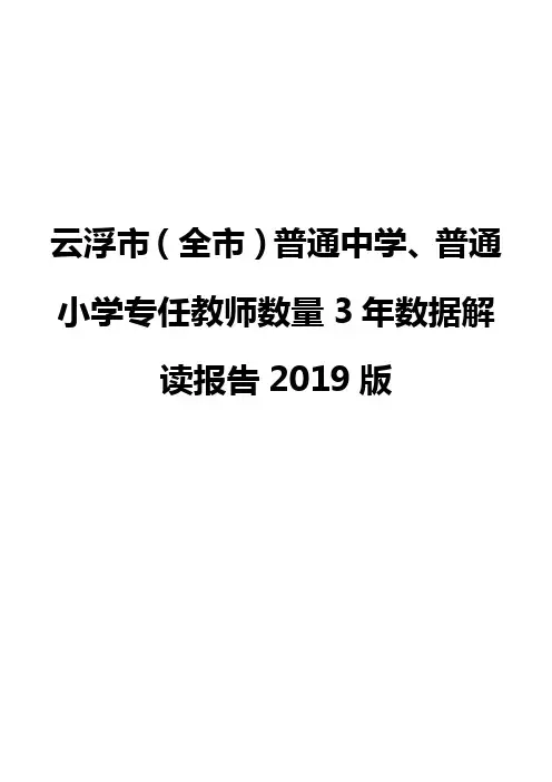 云浮市(全市)普通中学、普通小学专任教师数量3年数据解读报告2019版