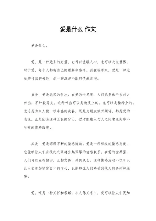 爱是什么 作文
