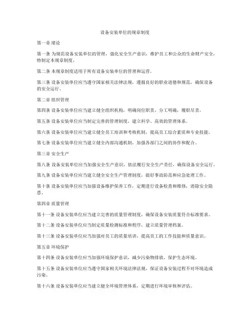 设备安装单位的规章制度