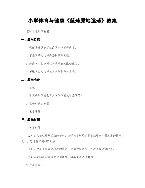 小学体育与健康《篮球原地运球》教案