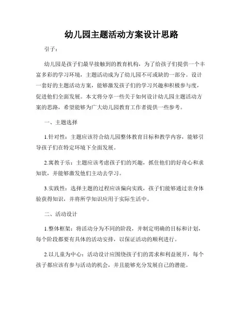 幼儿园主题活动方案设计思路