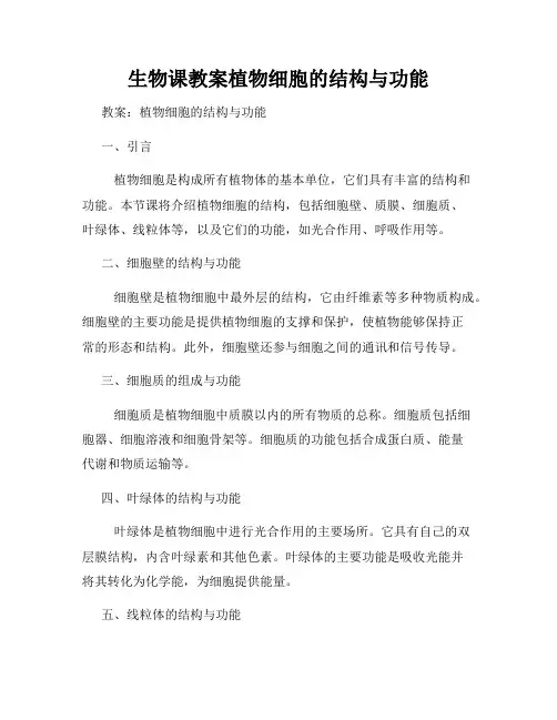 生物课教案植物细胞的结构与功能