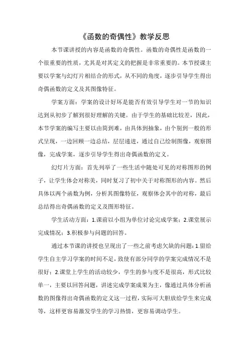 函数奇偶性教学反思