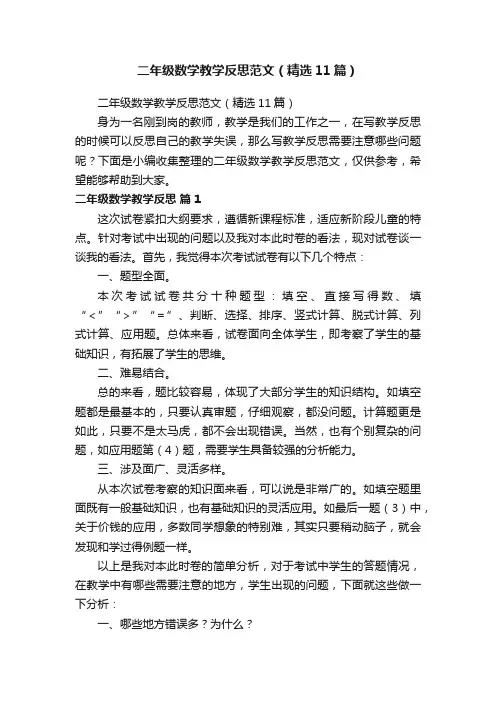 二年级数学教学反思范文（精选11篇）