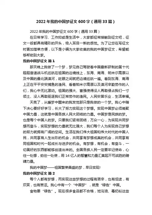 2022年我的中国梦征文600字（通用33篇）